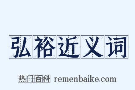 弘裕近义词是什么意思的图片